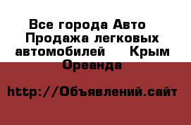  - Все города Авто » Продажа легковых автомобилей   . Крым,Ореанда